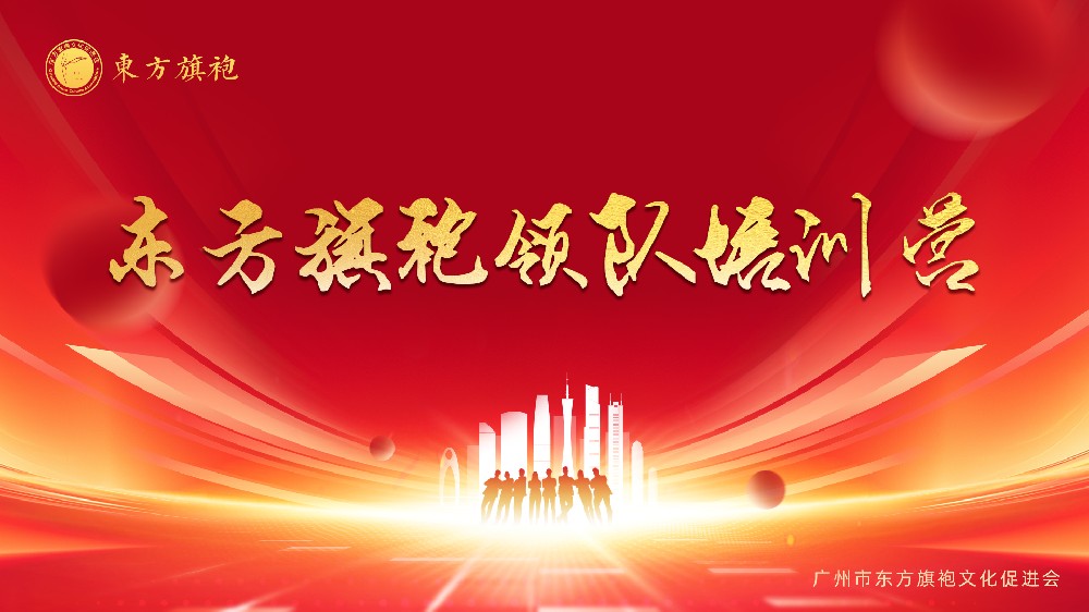 广州市东方旗袍文化促进会 首届领队培训营 圆满完成